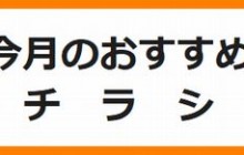 2025年2月 おすすめチラシ アップしました